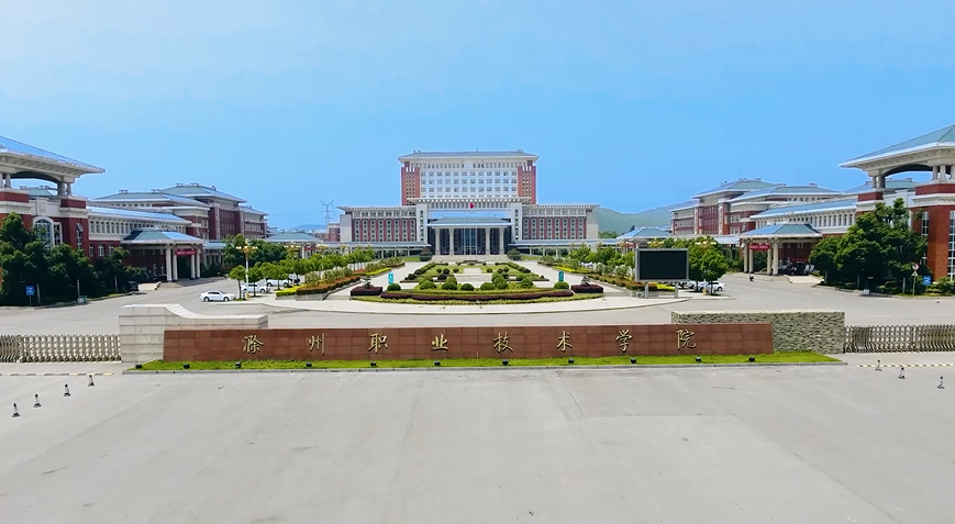 滁州职业技术学院图片